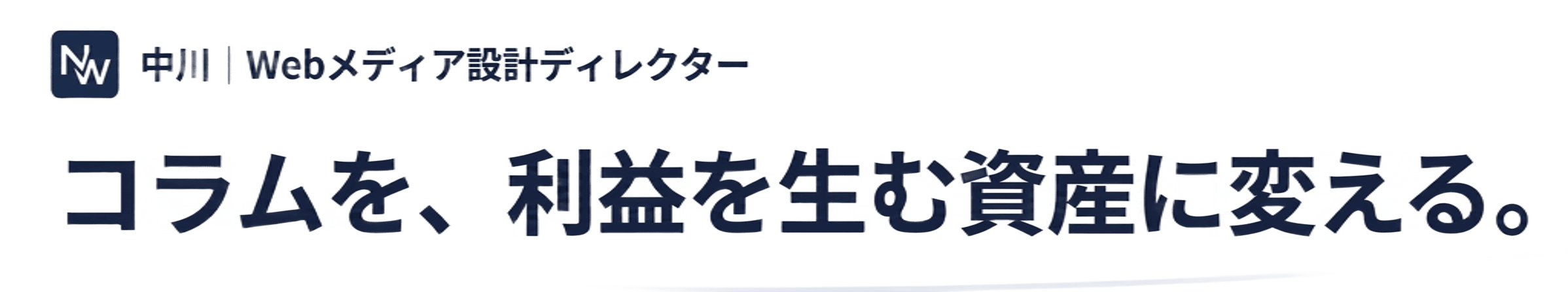 中川 | Webメディア設計・SEOディレクター